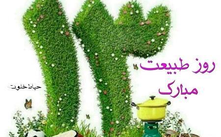 عکس از روز طبیعت