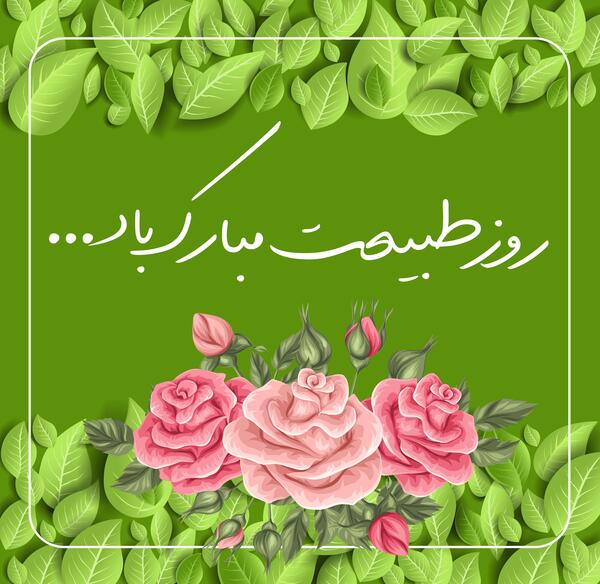 عکس از روز طبیعت
