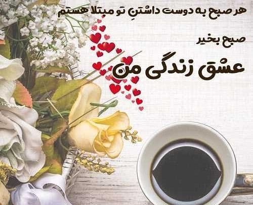 عکس نوشته سلام صبح بخیر به عشقم