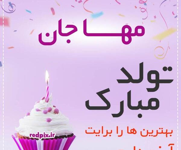 عکس مهسا جونم تولدت مبارک