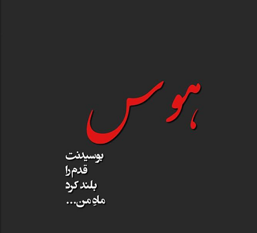 عکس پروفایل تیکه به حسودا