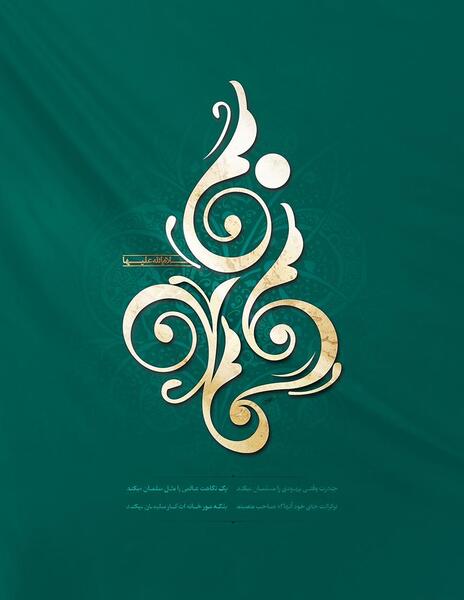 عکس سبز طلایی