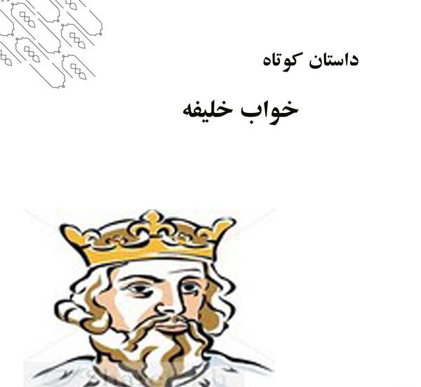 عکس خواب خلیفه کلاس سوم