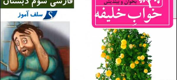 عکس خواب خلیفه کلاس سوم
