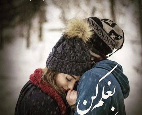 عکس بغل رفیق