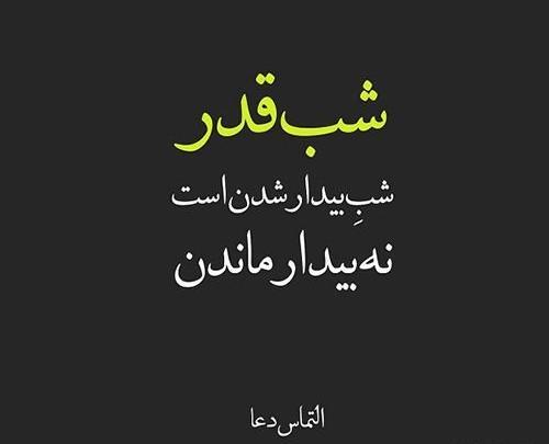عکس شب قدر متن