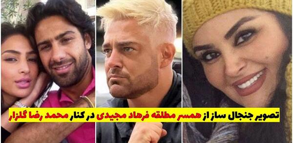 عکس محمدرضا گلزار و همسر سابق فرهاد مجیدی
