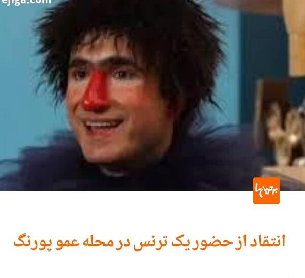 عکس ترنس در برنامه عمو پورنگ