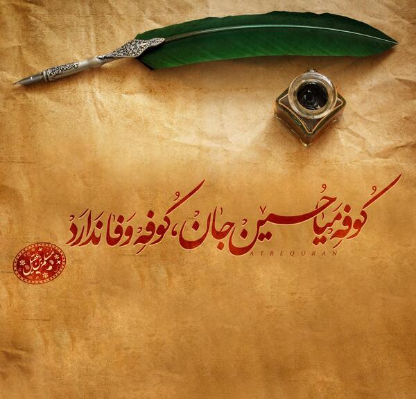 عکس نوشته کوفه میا حسین جان