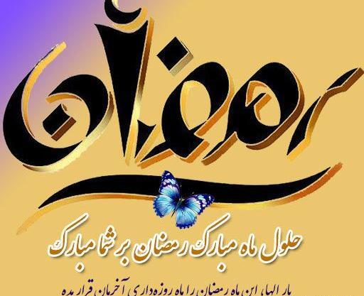 عکس پروفایل برای رسیدن ماه رمضان
