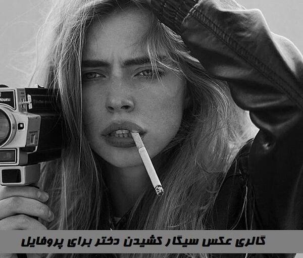 عکس های غمگین سیگاری