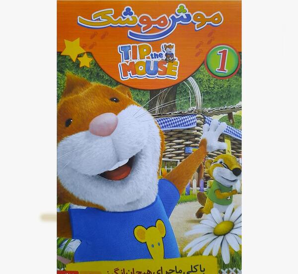 عکس موش موشک