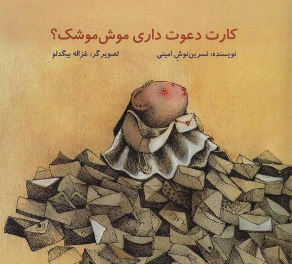 عکس موش موشک