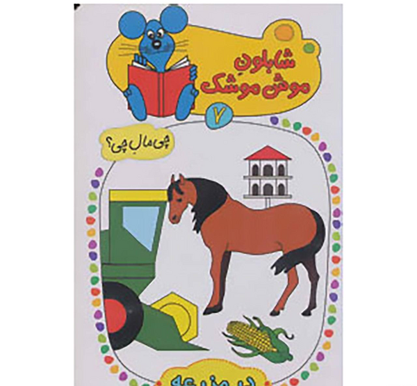 عکس موش موشک