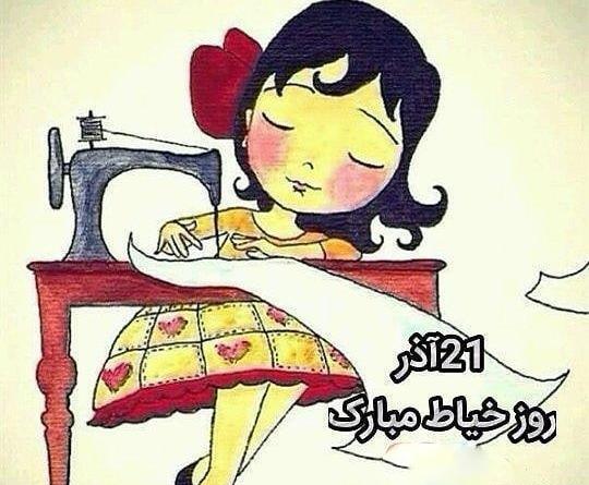 عکس نوشته طنز روز خیاط