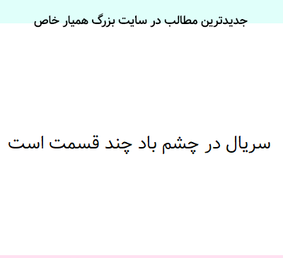 عکسهای نیوشا ضیغمی در سریال در چشم باد