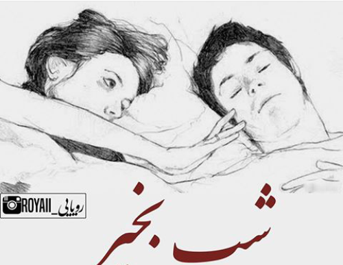 عکس شب عشقم