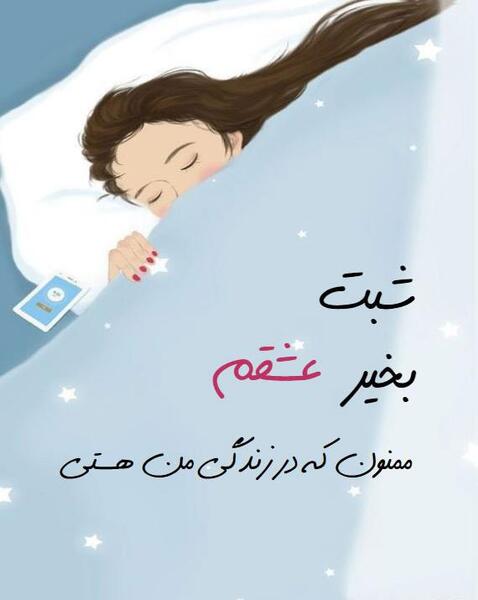 عکس شب عشقم