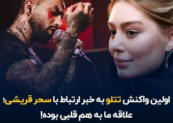 عکس تتلو و سحر قریشی