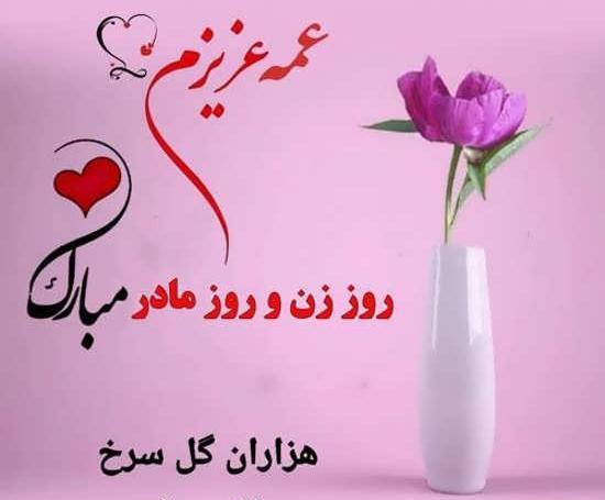 عکس روز عمه