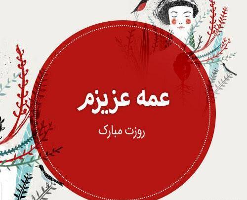 عکس روز عمه
