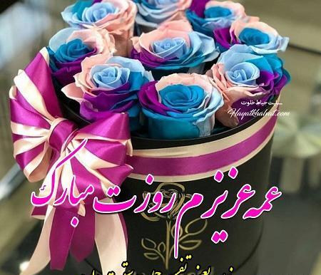 عکس روز عمه
