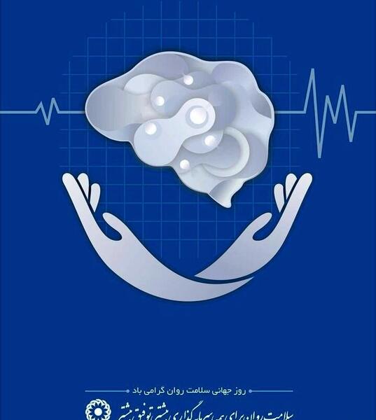 عکس روز جهانی بهداشت روان