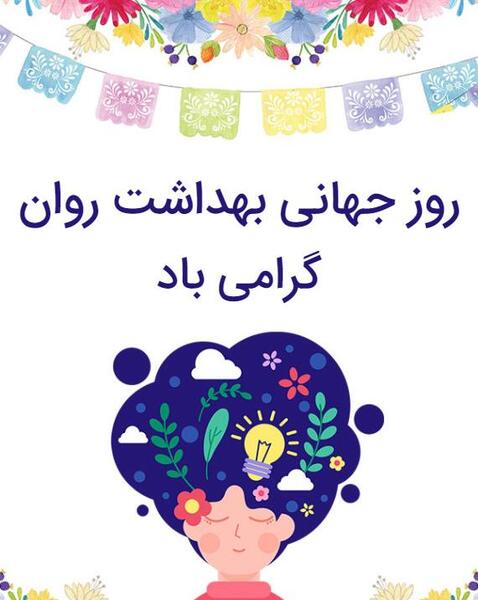 عکس روز جهانی بهداشت روان