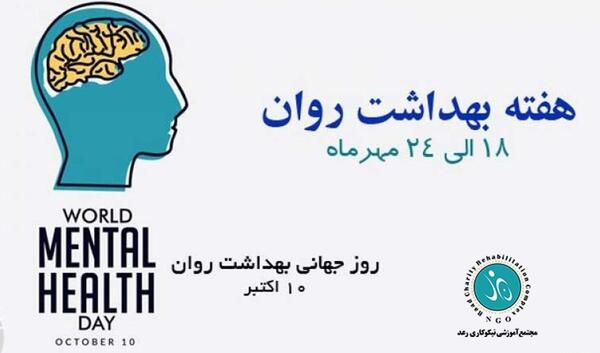 عکس روز جهانی بهداشت روان