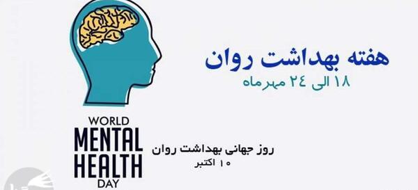 عکس روز جهانی بهداشت روان