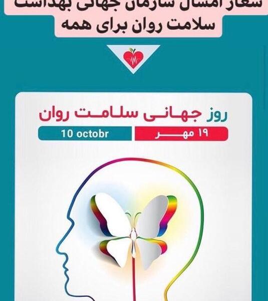 عکس روز جهانی بهداشت روان