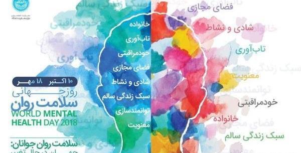 عکس روز جهانی بهداشت روان