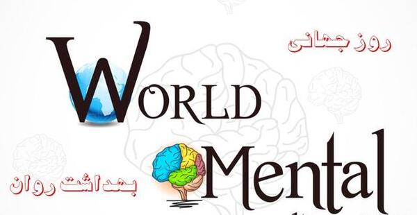 عکس روز جهانی بهداشت روان