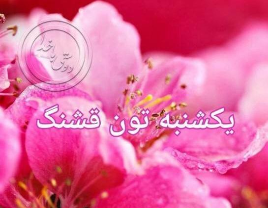 عکس نوشته روز شاد