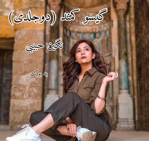 عکس نگین حبیبی
