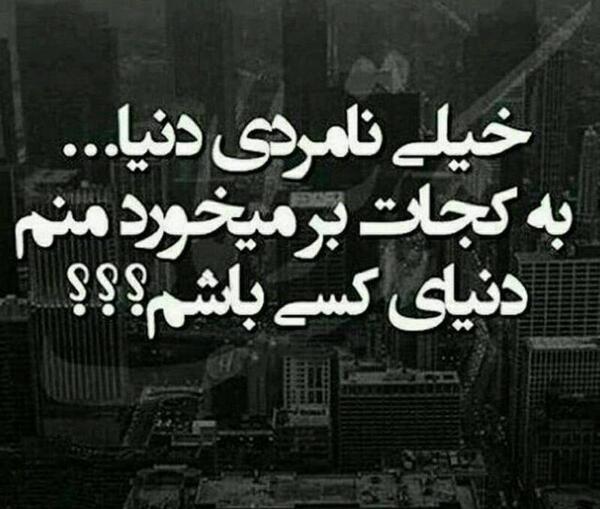 عکس دنیا نامردیه
