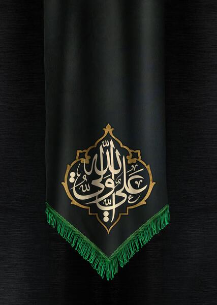 عکس پرچم یا علی