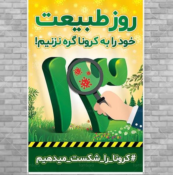 عکس پوستر کرونا
