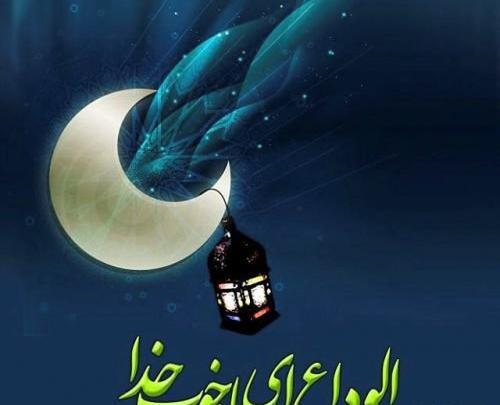 عکس خداحافظی با ماه رمضان
