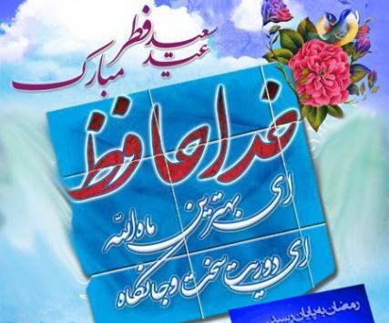 عکس خداحافظی با ماه رمضان