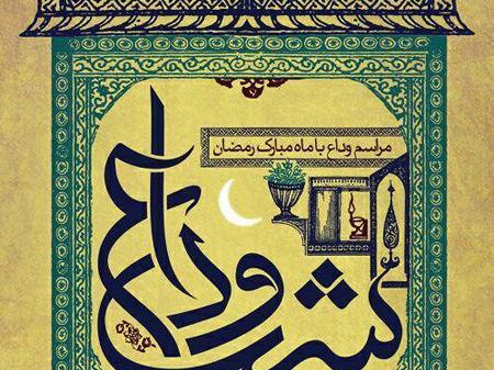 عکس خداحافظی با ماه رمضان