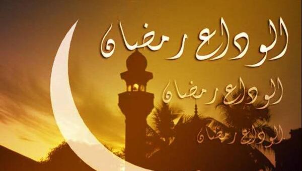 عکس خداحافظی با ماه رمضان