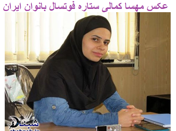 عکس مهسا شفیعی