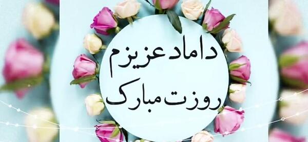 عکس داماد های عزیزم روزتون مبارک