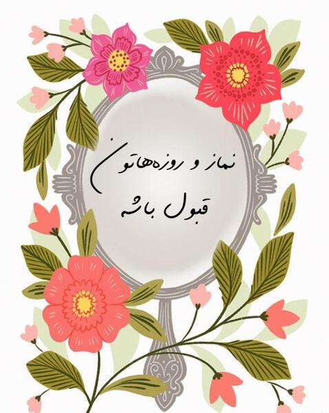 عکس نماز روزه هاتون قبول باشه