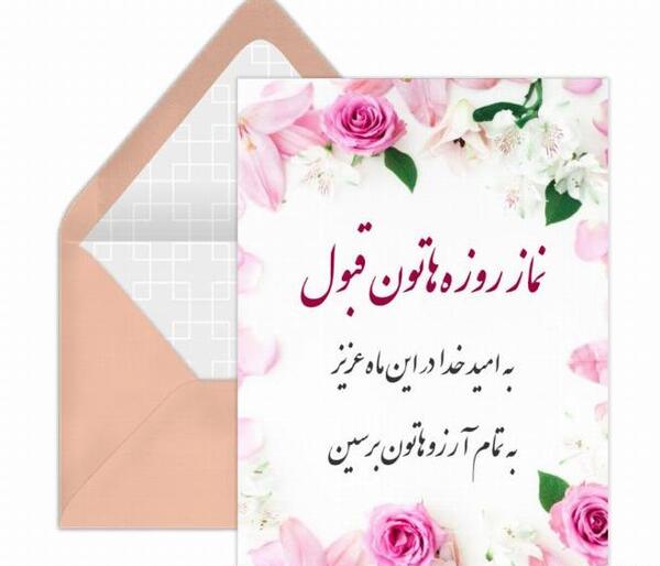 عکس نماز روزه هاتون قبول باشه