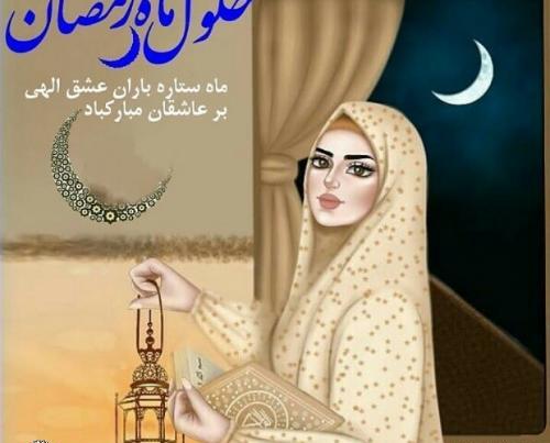 عکس نماز روزه هاتون قبول باشه