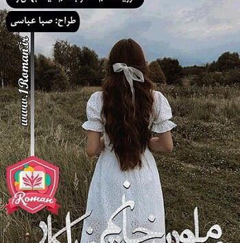 عکس الناز در رمان خانم ریزه میزه