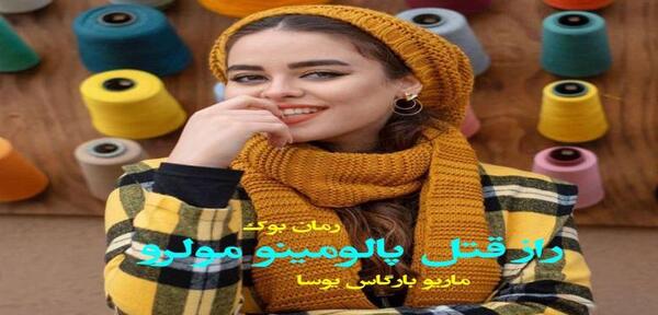 عکس الناز در رمان خانم ریزه میزه