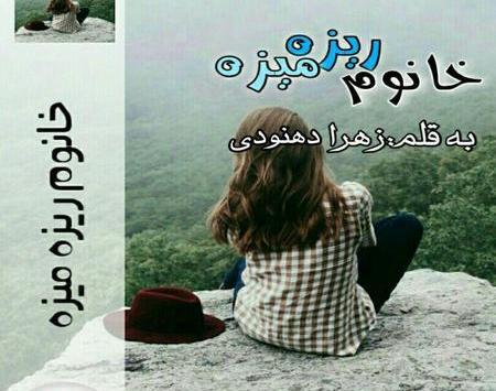 عکس الناز در رمان خانم ریزه میزه
